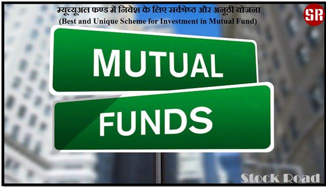 म्यूच्यूअल फण्ड में निवेश के लिए सर्वश्रेष्ठ और अनूठी योजना (Best and Unique Scheme for Investment in Mutual Fund)