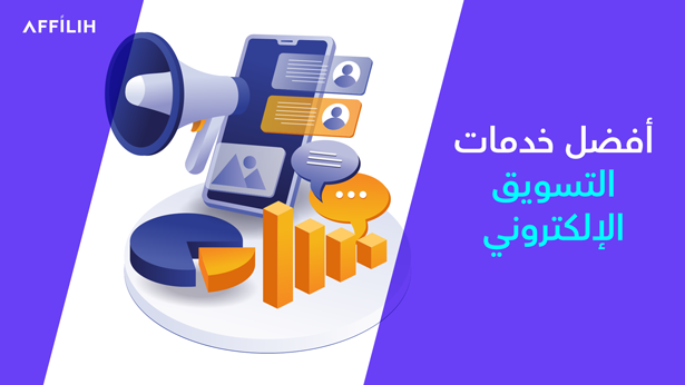 خدمات التسويق الإلكتروني