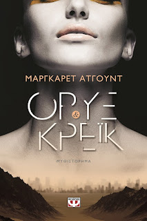 http://www.psichogios.gr/site/Books/show/1002462/oryks-kai-kre%CE%AAk