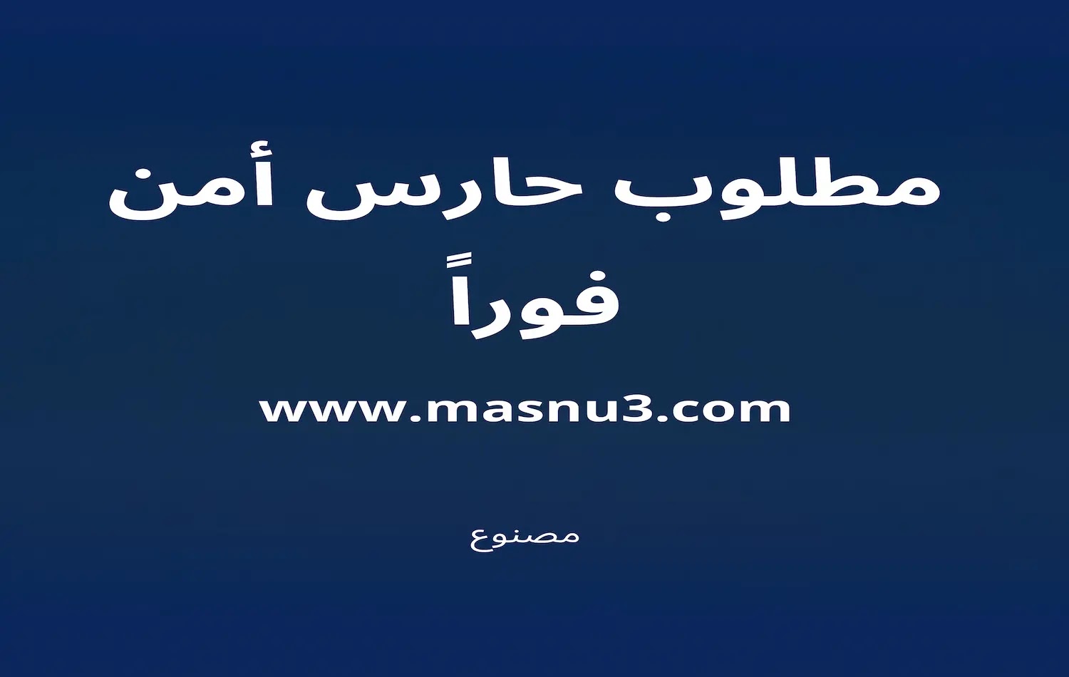 مطلوب خمسة حراس أمن للعمل في المنطقة الشرقية