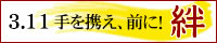 ３．１１大震災関連サイト「絆」手を携え、前に！