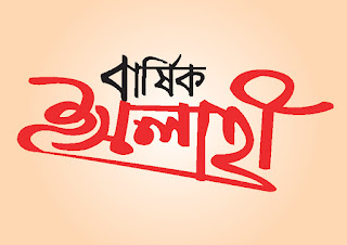 Barshik Islahi Bangla Typography