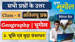 Class 8th Sugam Science (Bharati Bhawan)  Chapter 2 Land and Soil Resources  Very Short Answer Question  कक्षा 8वीं सुगम विज्ञान (भारती भवन)  अध्याय 2 भूमि एवं मृदा संसाधन  अतिलघु उत्तरीय प्रश्न