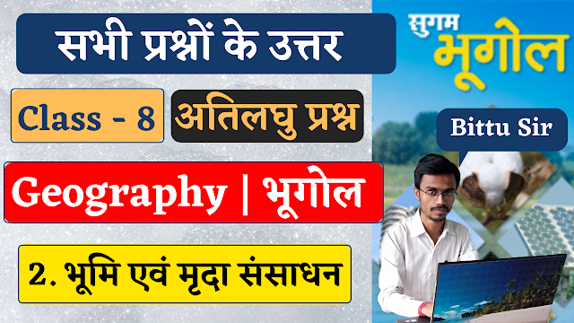 Class 8th Sugam Science (Bharati Bhawan) | Chapter 2 Land and Soil Resources | Very Short Answer Question | कक्षा 8वीं सुगम विज्ञान (भारती भवन) | अध्याय 2 भूमि एवं मृदा संसाधन | अतिलघु उत्तरीय प्रश्न 