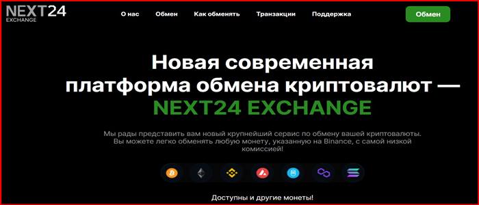 [Лохотрон] next24.exchange – Отзывы, развод, обман! NEXT24 EXCHANGE