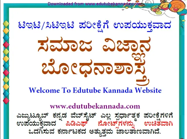 Karnataka TET Social Science Pedagogy (Samaja Vijnana Bodhanashaastra) PDF Notes Download Now, Samaja Vijnana Bodhanashastra PDF Download In Kannada