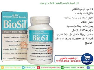 120 كبسولة نباتية من الكولاجين BioSil من اي هيرب