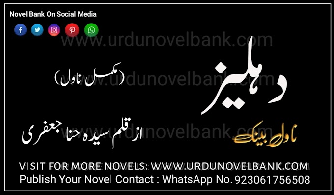Dehleez by Syeda Hina Jaffri Complete Pdf Novel 