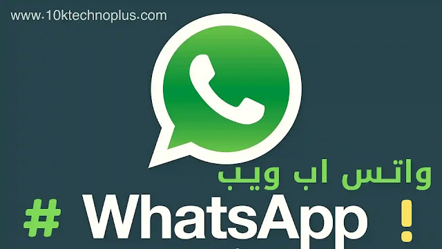 شرح واتس اب ويب للكمبيوتر اخر اصدارwhatsapp web 2021