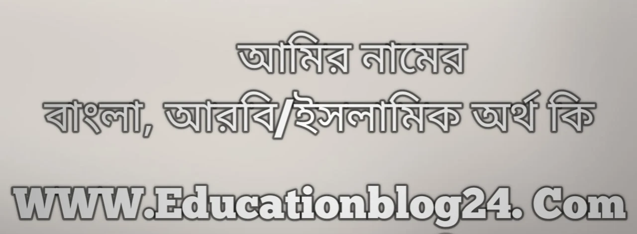 Amir name meaning in Bengali, আমির নামের অর্থ কি, আমির নামের বাংলা অর্থ কি, আমির নামের ইসলামিক অর্থ কি, আমির কি ইসলামিক /আরবি নাম