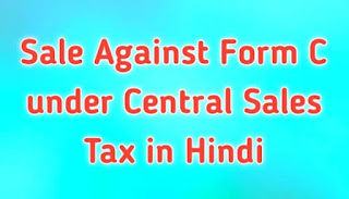 Sale Against Form C under Central Sales Tax in Hindi