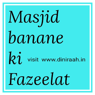 Masjid banane ki Fazeelat