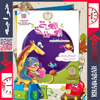 Arabic-Tawasal-School-Books-2nd-primary-1st-term-khawagah-2020