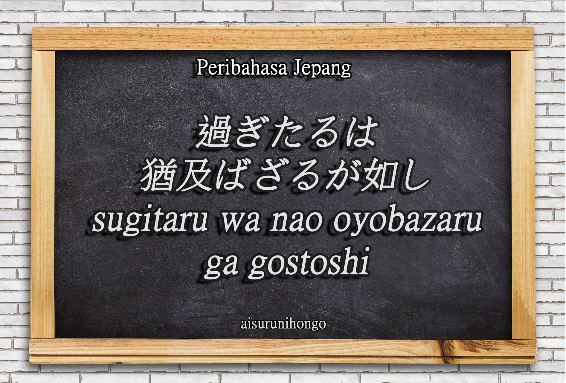 Peribahasa Jepang : Sugitaru wa Nao Oyobazaru Gotoshi