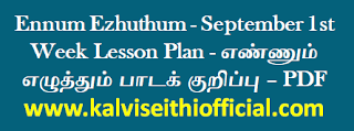 Ennum Ezhuthum - September 1st Week Lesson Plan - எண்ணும் எழுத்தும் பாடக் குறிப்பு - PDF