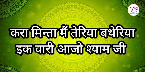 करा मिन्ता मैं तेरिया बथेरिया लिरिक्स Kara Minta Main Teriya Lyrics