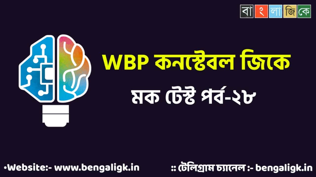 WBP Constable Mock Test in Bengali Part-28 | WBP Mock Test 2021