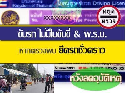 โดนแน่ขับรถไม่มีใบขับขี่ พ.ร.บ. หากตรวจพบยึดรถชั่วคราว