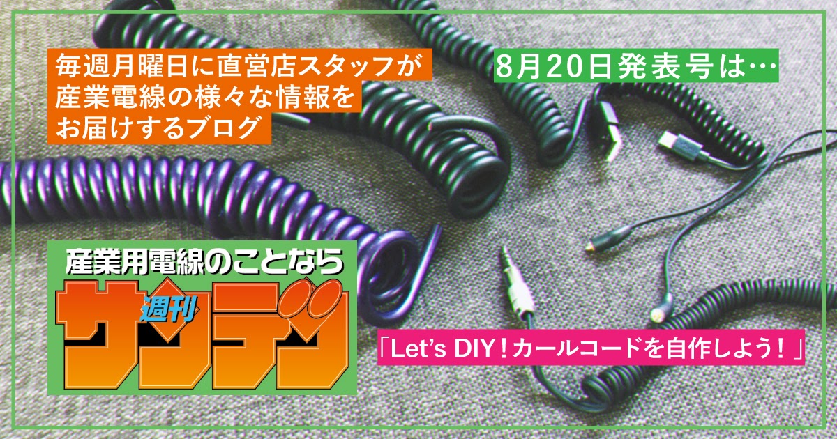 オヤイデ電気ショップブログ Let S Diy カールコードを自作しよう