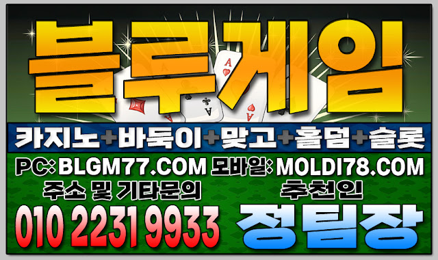 #블루게임주소 #바이브게임주소 #인디고게임주소 #바둑이사이트주소 #맞고사이트주소 #홀덤사이트주소 #블루게임주소 #바이브게임주소 #인디고게임주소 #바둑이사이트주소 #맞고사이트주소 #홀덤사이트주소