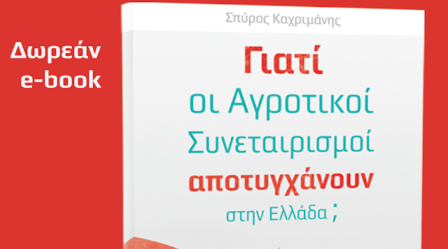 Νέο βιβλίο του Σπύρου Καχριμάνη «Γιατί οι Αγροτικοί Συνεταιρισμοί αποτυγχάνουν στην Ελλάδα;»