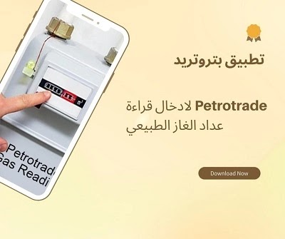 تطبيق بتروتريد مصر | تنزيل Petrotrade لادخال قراءة عداد الغاز الطبيعي اخر تحديث 2022