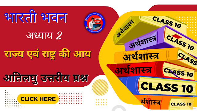 Bharati Bhawan Class 10th Economics Chapter 2 | Very Short Questions Answer | Bihar Board Class 10 Arthshastr | राज्य एवं राष्ट्र की आय | भारती भवन कक्षा 10वीं अर्थशास्त्र अध्याय 2 | अतिलघु उत्तरीय प्रश्न