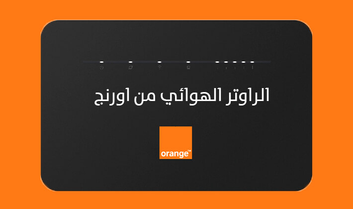 سعر الراوتر الهوائي من اورنج Orange بدون خط ارضي