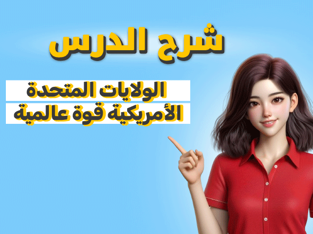 الولايات المتحدة الأمريكية قوة عالمية