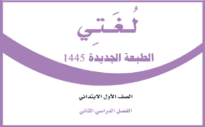 لغتي اول ابتدائي الفصل الثاني 1445