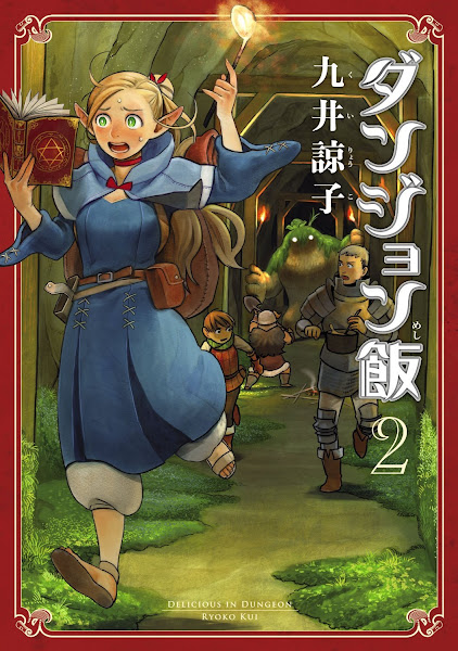 Dungeon Meshi, ダンジョン飯, Delicious in Dungeon