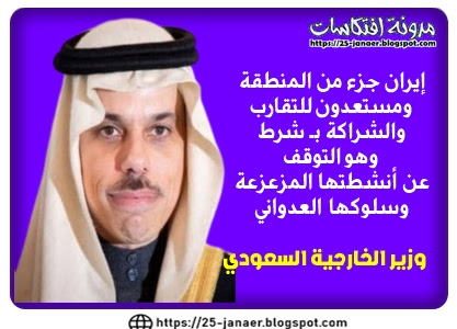وزير الخارجية السعودي:  إيران جزء من المنطقة  ومستعدون للتقارب  والشراكة بـ شرط وهو التوقف  عن أنشطتها المزعزعة  وسلوكها العدواني