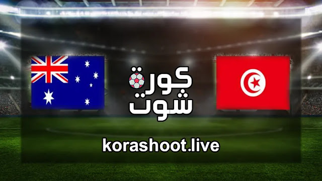 تونس واستراليا موعد وتفاصيل بث مباشر مباراة تونس واستراليا كأس العالم مونديال قطر 2022