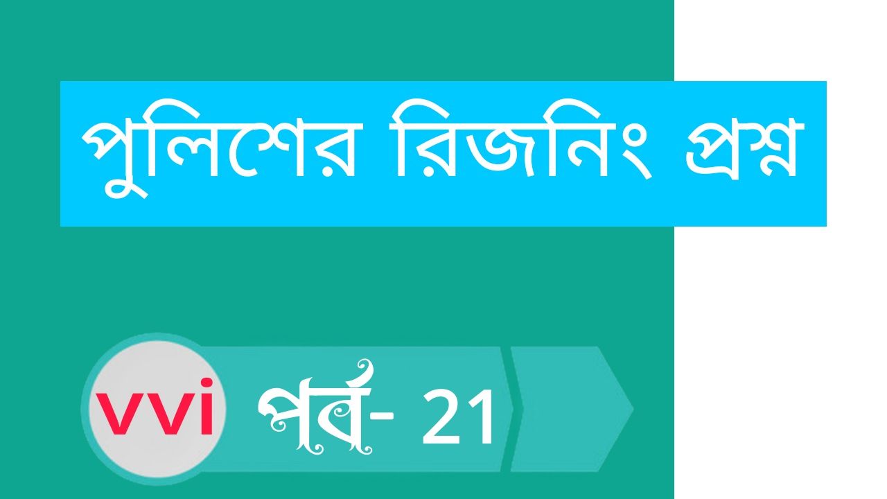 পুলিশের রিজনিং প্রশ্ন PDF | Police Reasoning Questions PDF