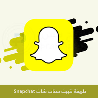 طريقة تثبيت سناب شات Snapchat عربي 2024