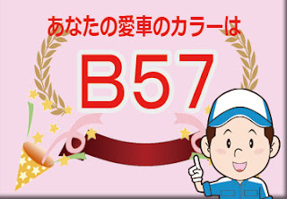 トヨタ　ダイハツ  Ｂ５７  ミントブルーメタリックオパール　ボディーカラー　色番号　カラーコード