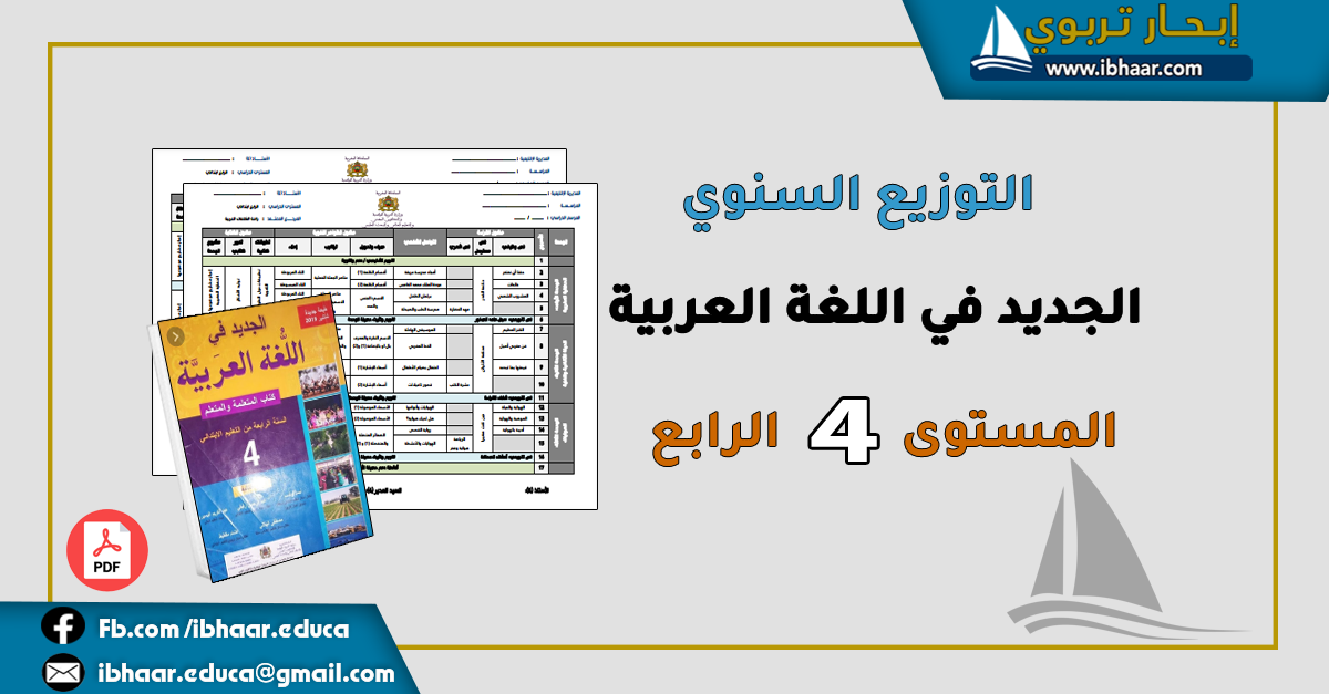 التوزيع السنوي الجديد في اللغة العربية المستوى الرابع ابتدائي | وفق المنهاج المنقح