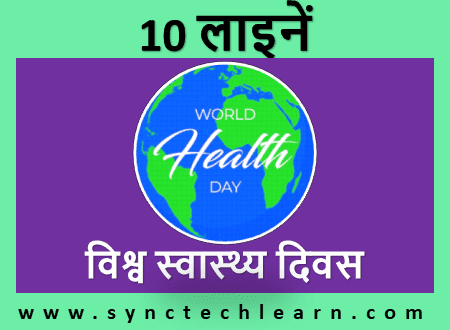 World Health Day par nibandh