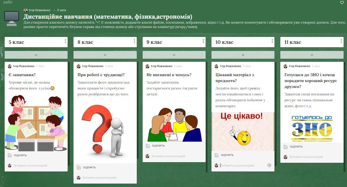 Дошка для дистанційного навчання