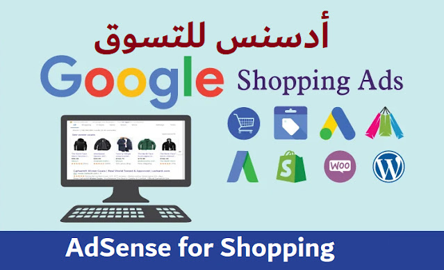 أدسنس للتسوق (AdSense for Shopping)