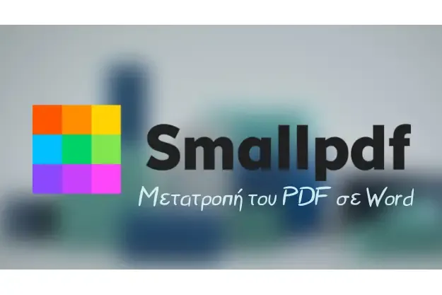 Smallpdf - Μετατροπή του PDF σε Word