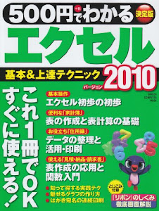 ５００円でわかるエクセル２０１０ (コンピュータムック５００円シリーズ)