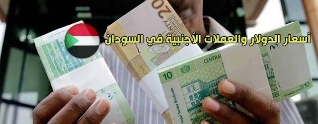 سعر الدولار و اسعار صرف العملات الاجنبية مقابل الجنيه السوداني اليوم السبت 28 ديسمبر 2019