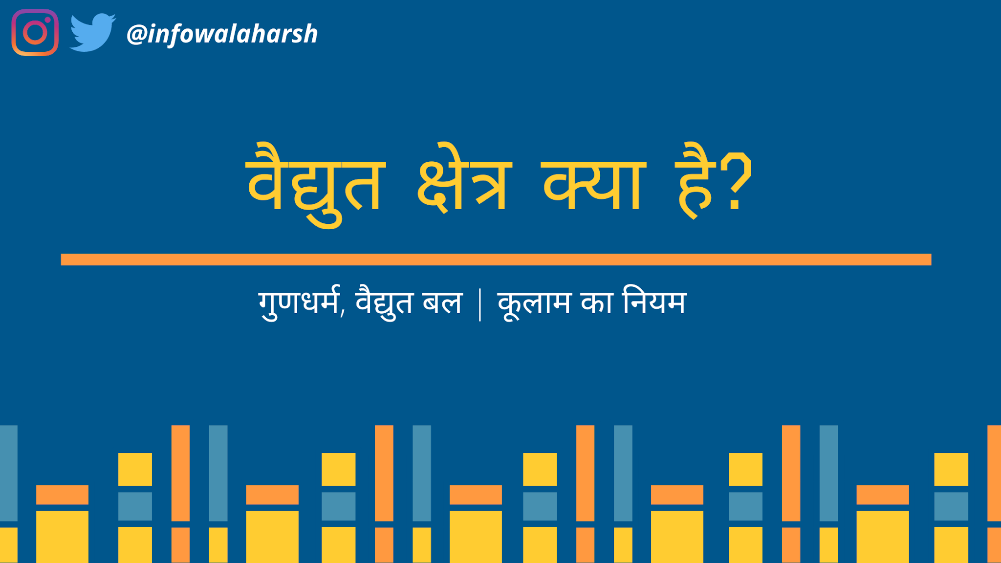 वैद्युत क्षेत्र क्या है,  वैद्युत क्षेत्र की तीव्रता, वैद्युत विभव, वैद्युत स्थितिज ऊर्जा,समविभव पृष्ठ तथा वैद्युत द्विध्रुव