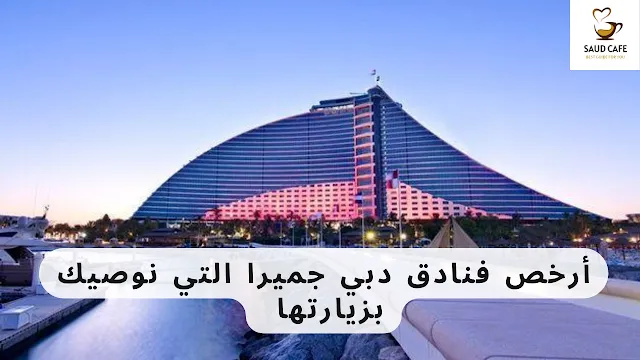 أرخص فنادق دبي جميرا التي نوصيك بزيارتها
