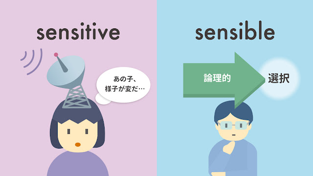 sensitive と sensible の違い