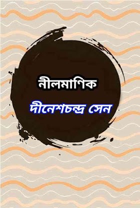 নীলমাণিক - দীনেশচন্দ্র সেন Nilmanik by Dinesh Chandra Sen