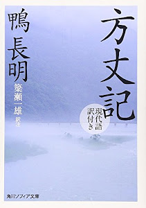 方丈記　現代語訳付き (角川ソフィア文庫)