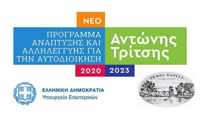 Άλλες δυο ολοκληρωμένες προτάσεις καταθέτει ο Δήμος Πάργας στο πρόγραμμα «Aντώνης Τρίτσης», μετά την έγκριση που έλαβαν από την Οικονομική Επιτροπή του Δήμου.