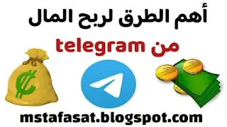 الربح من التيلبجرام ( telegram )